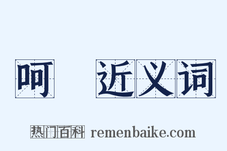 呵奬近义词是什么意思的图片